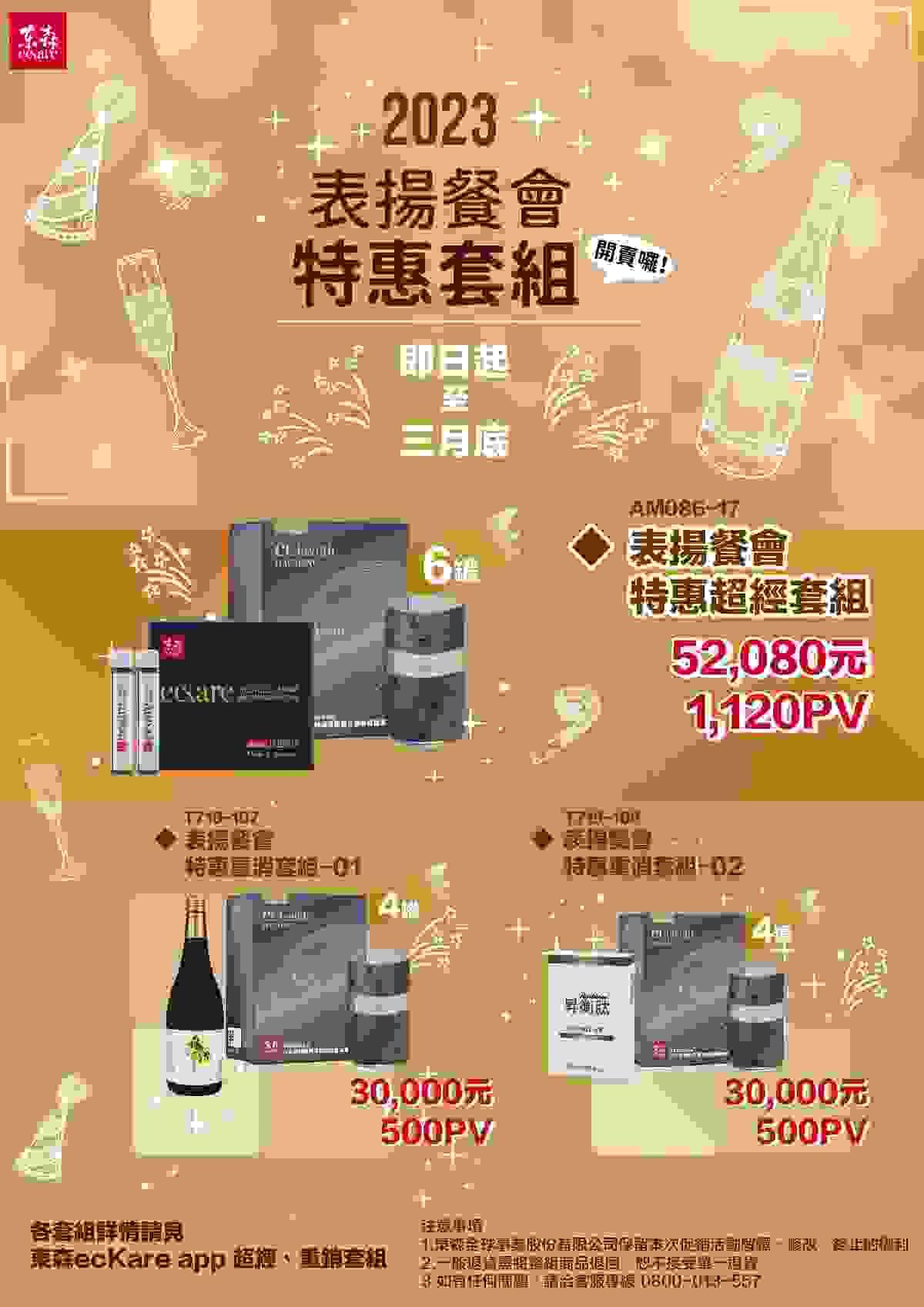 ecKare 2023表揚餐會限定組將於112年03月14日下午17:00正式開賣。