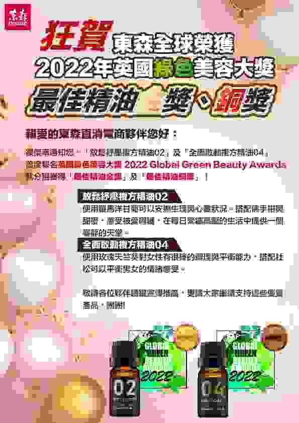 ecKare 狂賀 東森全球榮獲2022年英國綠色美容大獎最佳精油金銅獎
