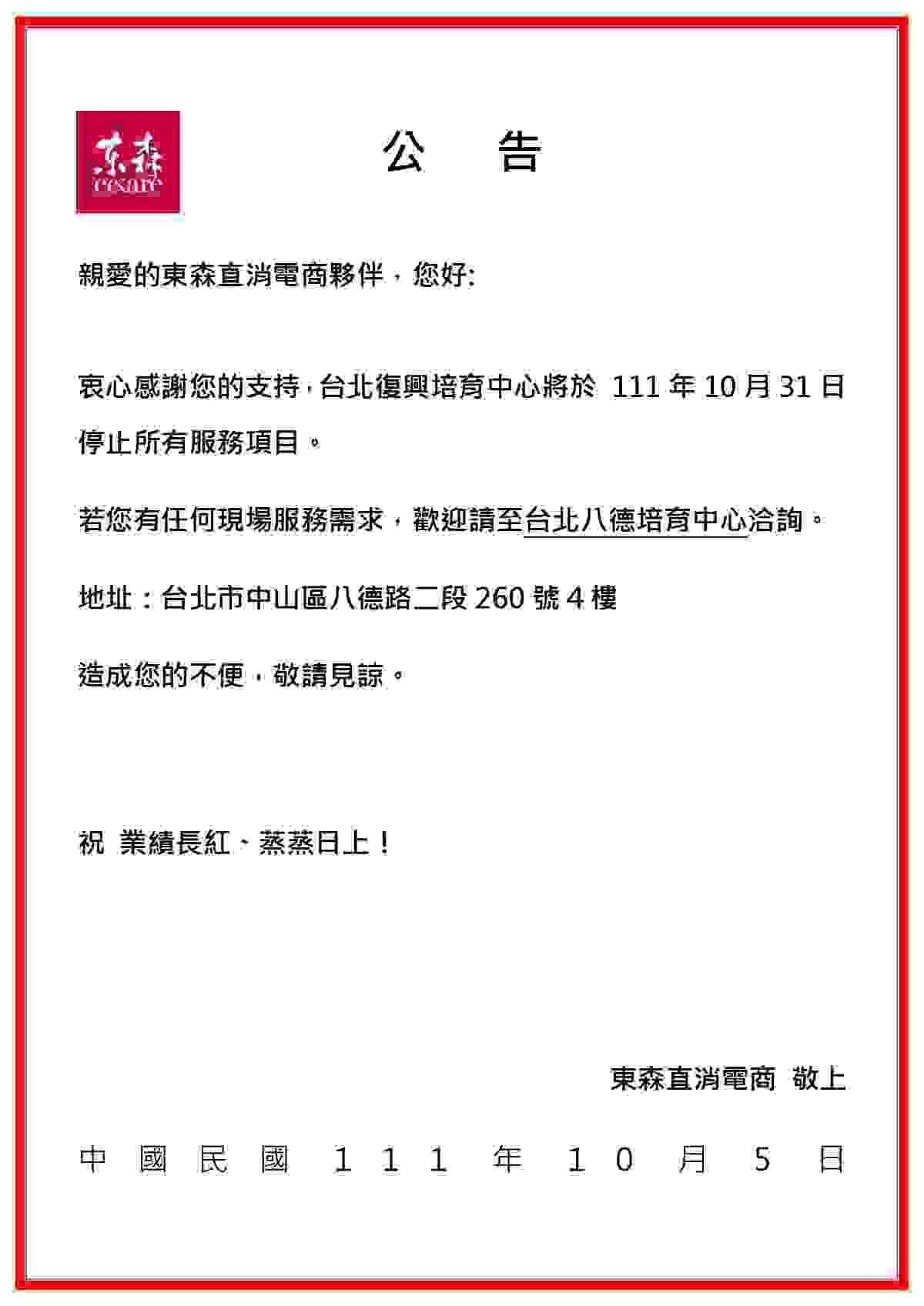 東森ecKare 復興培育中心停止服務公告