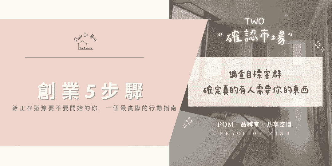 創業不一定要從開公司開始，也不需要準備「完美時機」才出發。 在 POM，我們陪伴過許多從副業轉正、從夢想起步的創業者