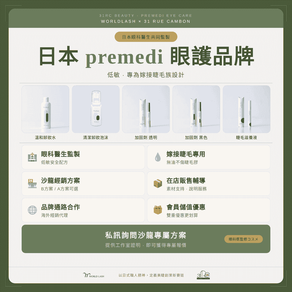 PreMedi是由日本眼科醫生監制研發眼部保養品牌,專為嫁接了睫毛的女性提供可長期安心使用,而且有助減少睫毛和皮膚負擔的清潔及美容用品。PreMedi的容器以至原料全為日本製造,無化學添加,使用天然植物保養成份,讓客戶可以安心嫁接完睫毛,在家居家保養的優質沙龍套裝 卸妝類、睫毛定型加固劑、睫毛滋養美容液、睫毛增長保濕美容液、睫毛精華液、睫毛專用清潔泡泡等。 PreMedi是由日本眼科醫生監制研發眼部保養品牌,專為嫁接了睫毛的女性提供可長期安心使用,而且有助減少睫毛和皮膚負擔的清潔及美容用品。PreMedi的容器以至原料全為日本製造,無化學添加,使用天然植物保養成份,讓客戶可以安心嫁接完睫毛,在家居家保養的優質沙龍套裝 卸妝類、睫毛定型加固劑、睫毛滋養美容液、睫毛增長保濕美容液、睫毛精華液、睫毛專用清潔泡泡等。