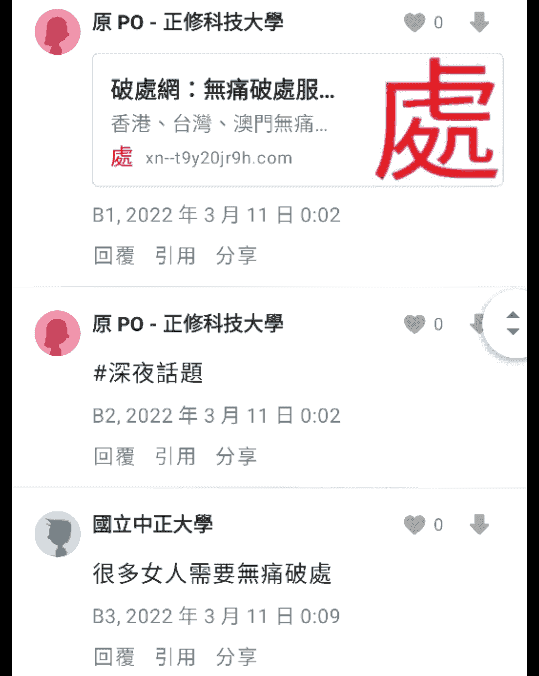 Dcard論壇貼文討論無痛破處服務 - 破處網提供香港台灣澳門安全無痛體驗截圖
