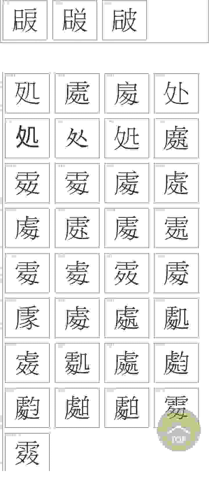 破處異體字