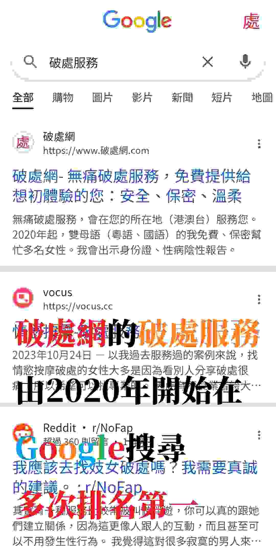 破處網的無痛破處由2020年開始在Google搜尋多次排名第一 破處網的無痛破處由2020年開始在Google搜尋多次排名第一