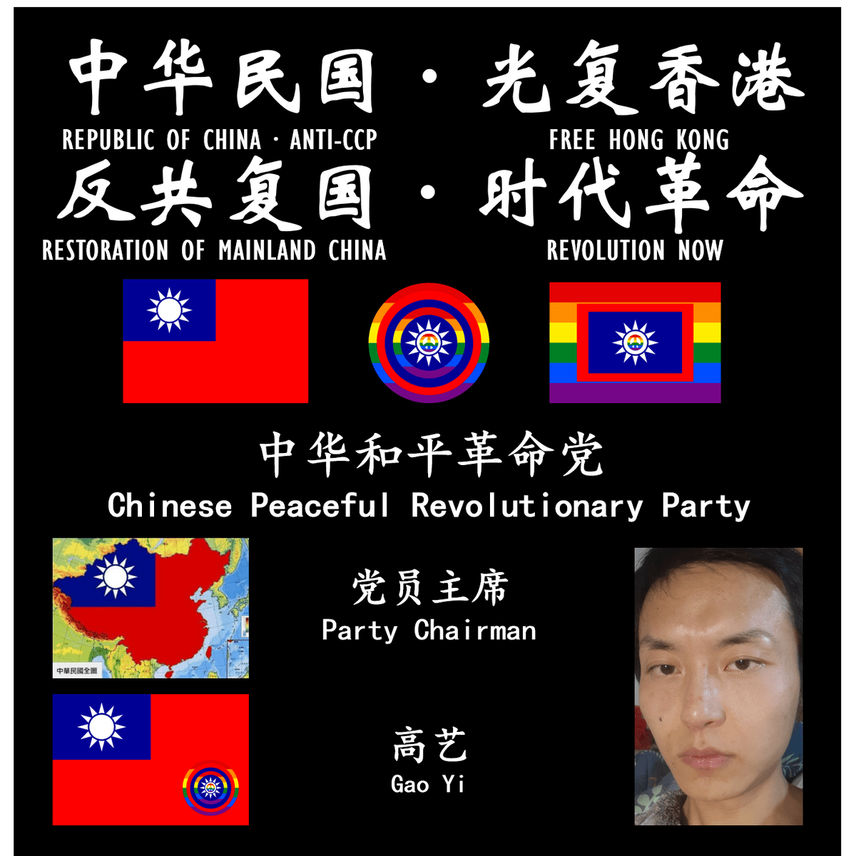 中华民国,光复香港。 反共复国,时代革命。 REPUBLIC OF CHINA · ANTI-CCP ...