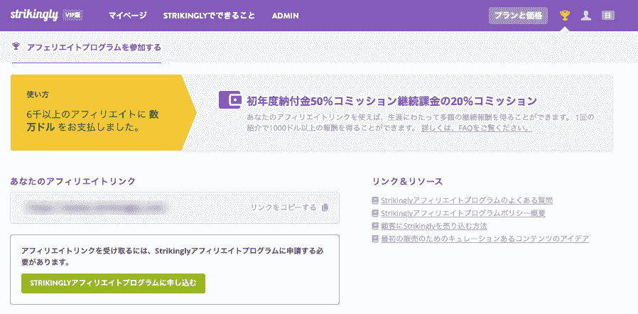 Strikingly アフィリエイト プログラム