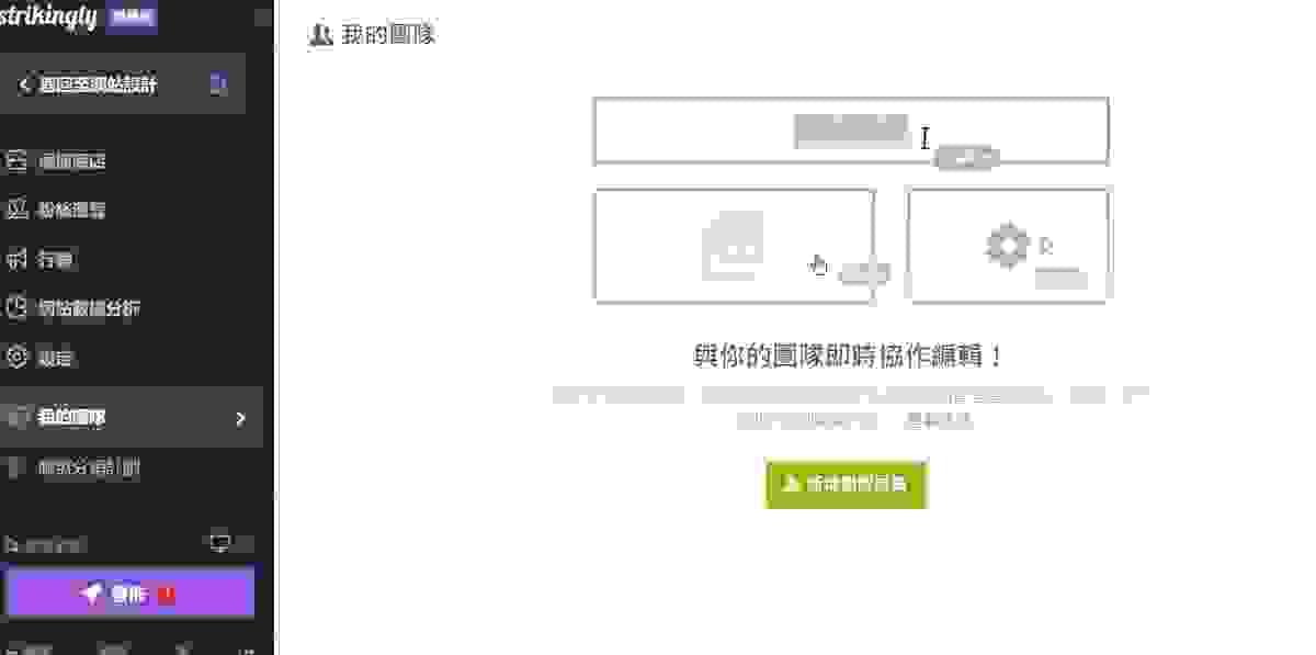 Strikingly的團隊協作功能
