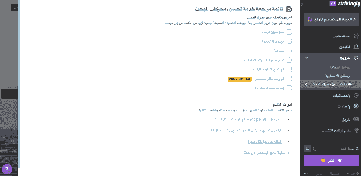 استخدم أفضل ممارسات تحسين محركات البحث (SEO) وقم بمطابقة قائمة التحقق من تحسين محركات البحث (SEO) للترويج على صانع مواقع الويب المذهل والمجاني