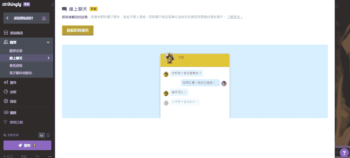 與 Strikingly 實施對話式商務