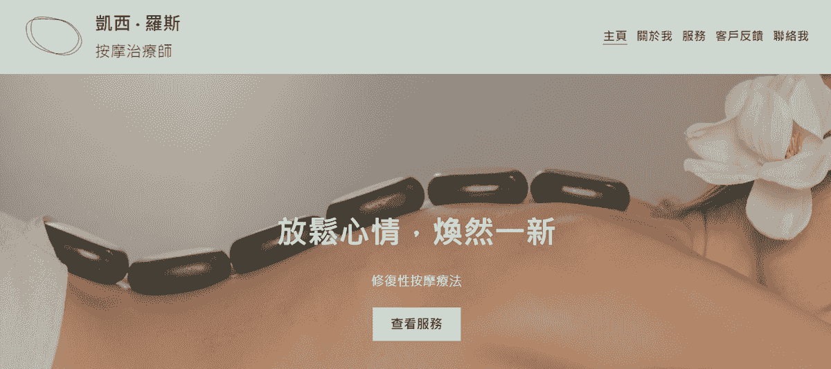Strikingly 的按摩師模板