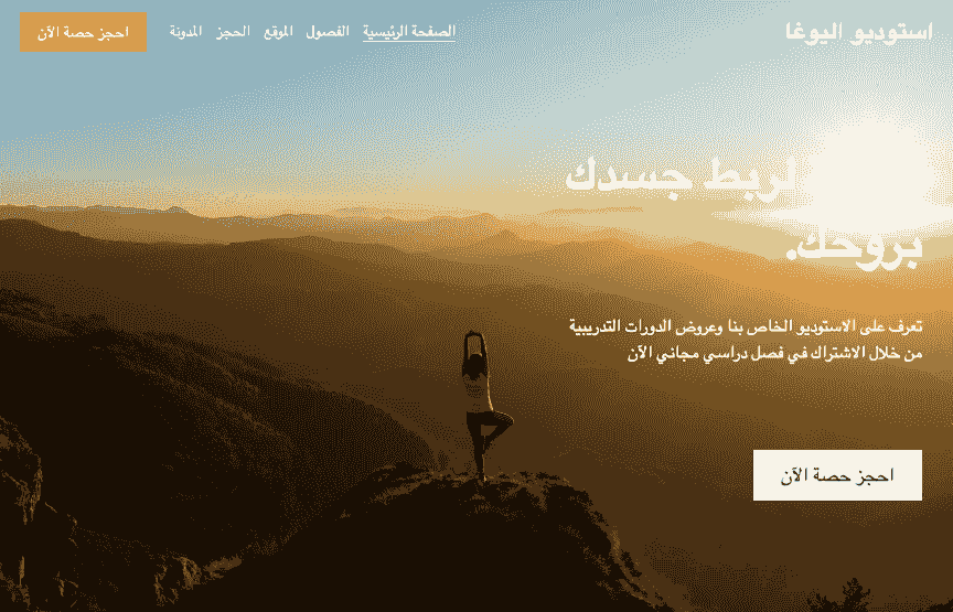 بشكل لافت للنظر - قالب مدونة Yoga Studio مع ميزة الحجز