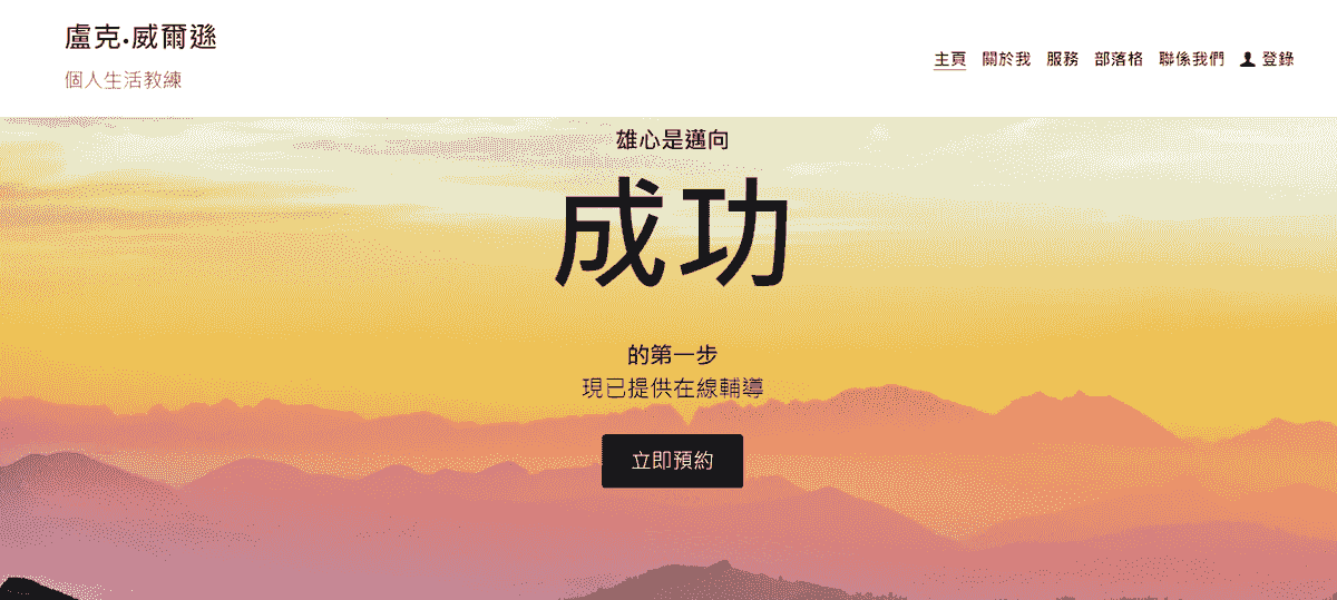 Strikingly 的個人生活教練模板