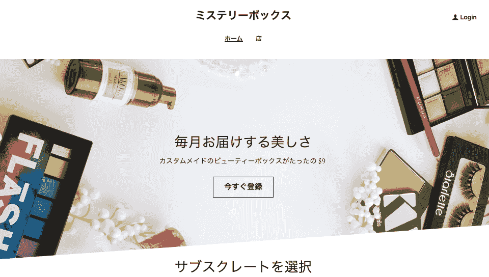 Strikingly の MysteryBox テンプレート