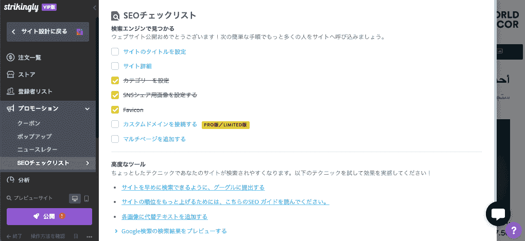 Strikingly SEO チェックリスト
