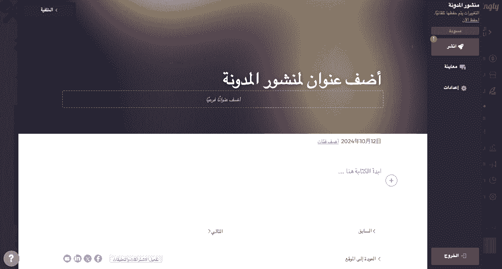 الإعلانات الاجتماعية - المشاركة التلقائية لمنشور المدونة