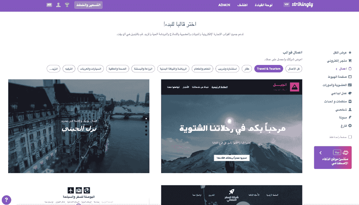 اختيار قالب من صانع مواقع الويب المجاني- أمر لافت للنظر