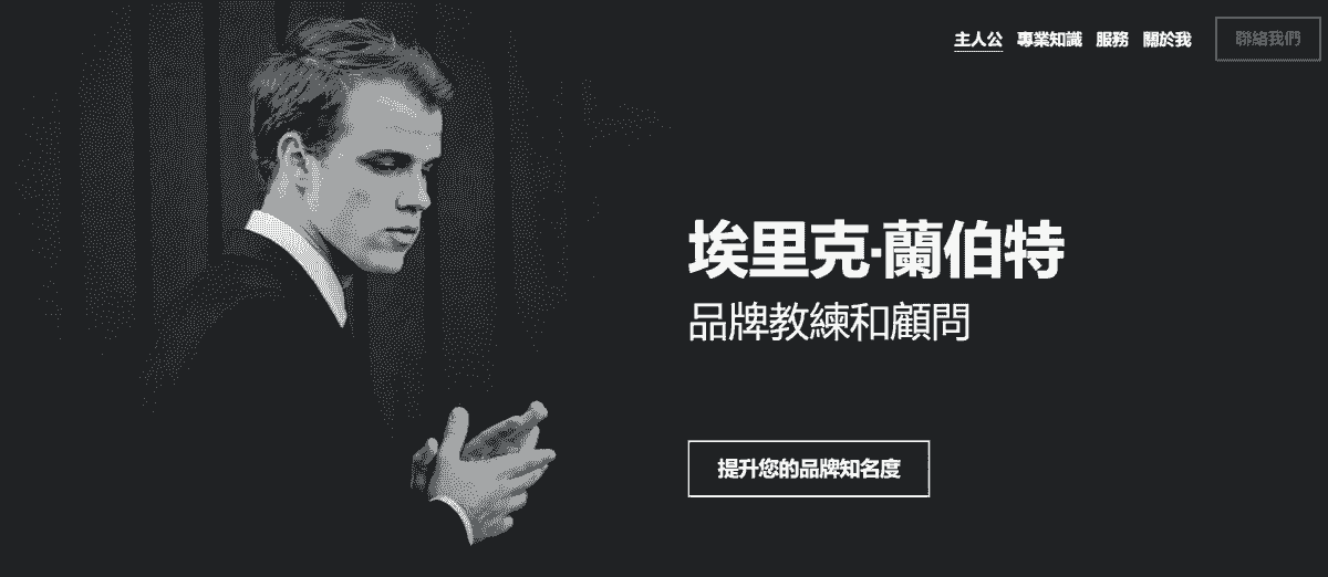 Strikingly 的品牌教練模板