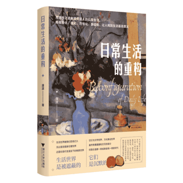 日常生活的重構（用感性之道觸摸中國人的日常生活）