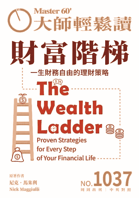財富階梯 The Wealth Ladder  Proven Strategies for Every Step of Your Financial Life
