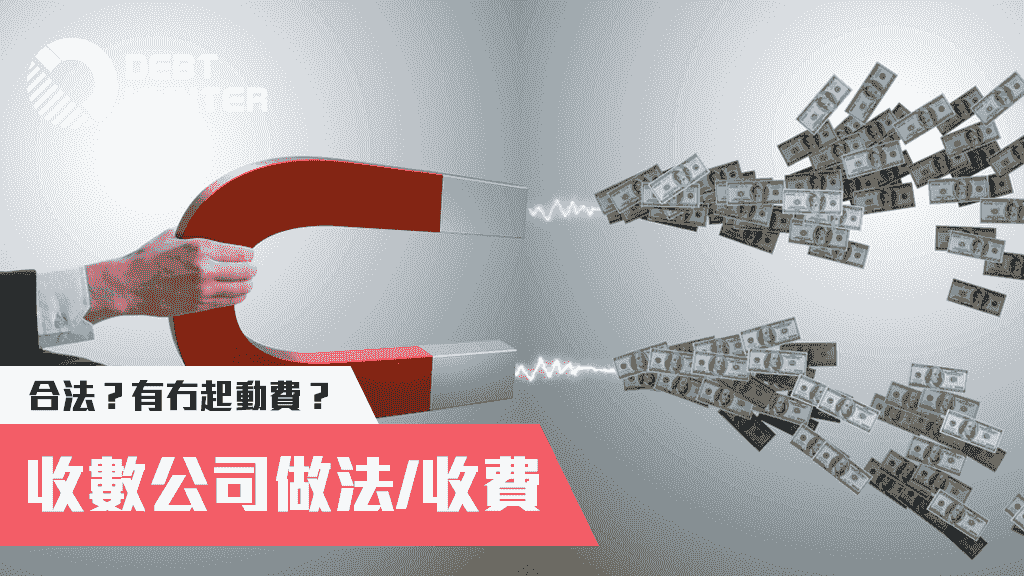選擇收數公司攻略