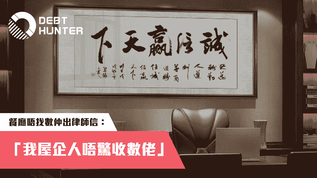 收數佬上門