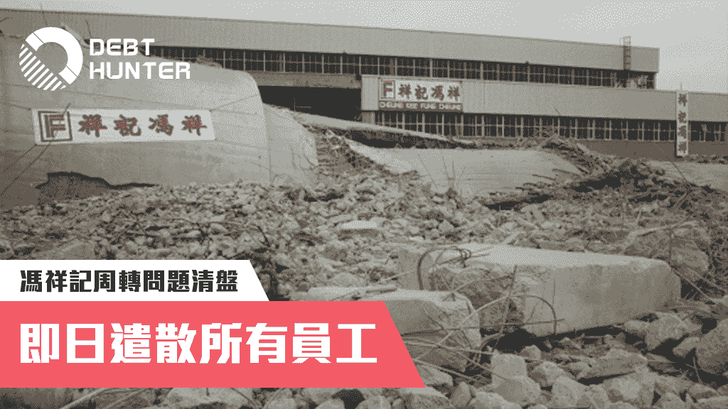 老牌承建商馮祥記清盤，即日遣散所有員工