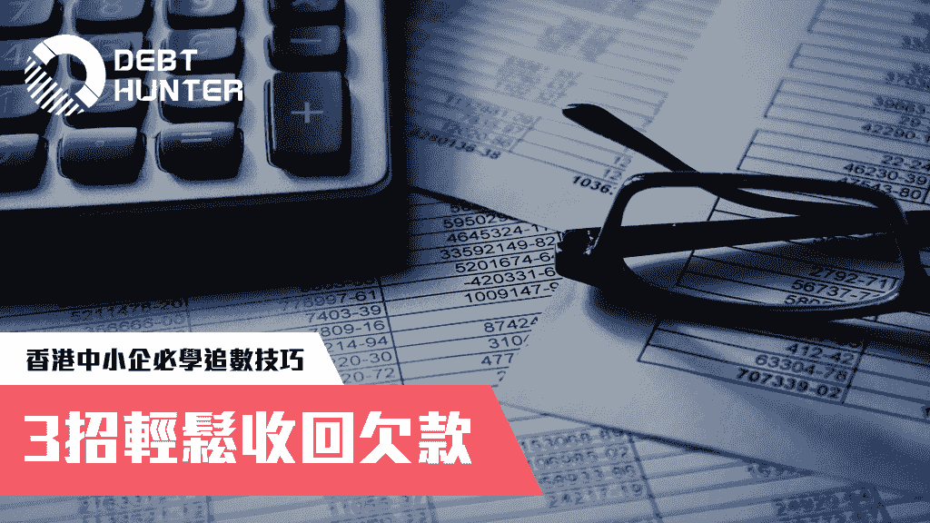 必學追數技巧：3招輕鬆收回欠款