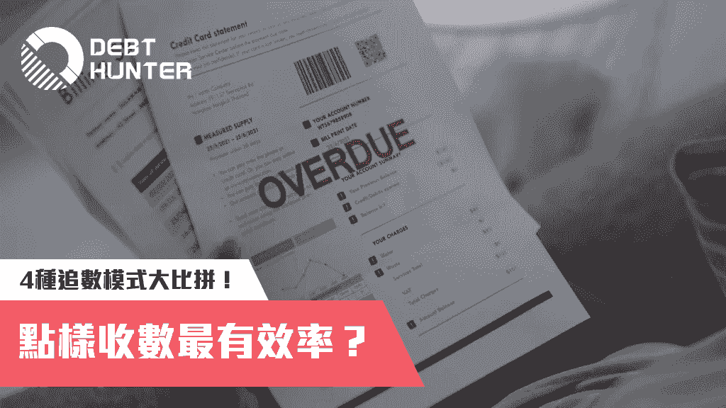 點樣收數最有效率？