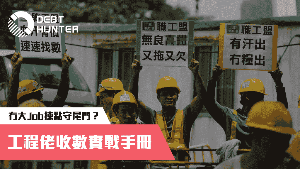 工程佬收數實戰手冊