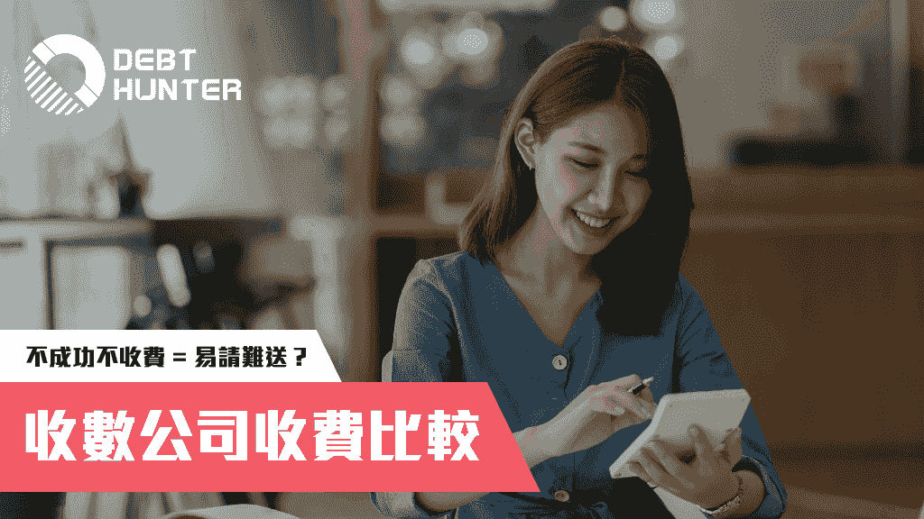 收數公司收費比較