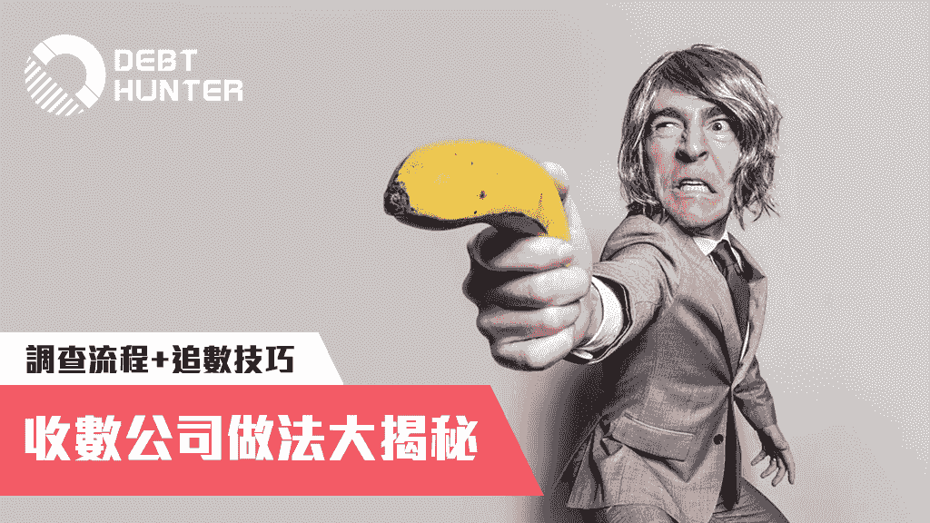 收數公司做法