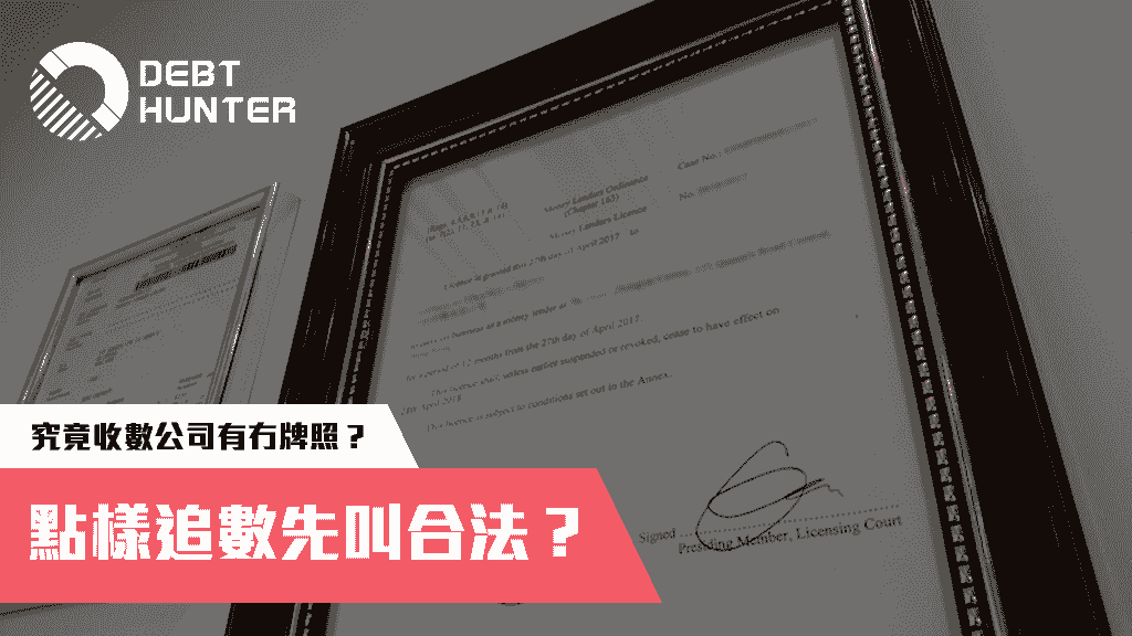 收數公司有冇牌照？收數合唔合法？