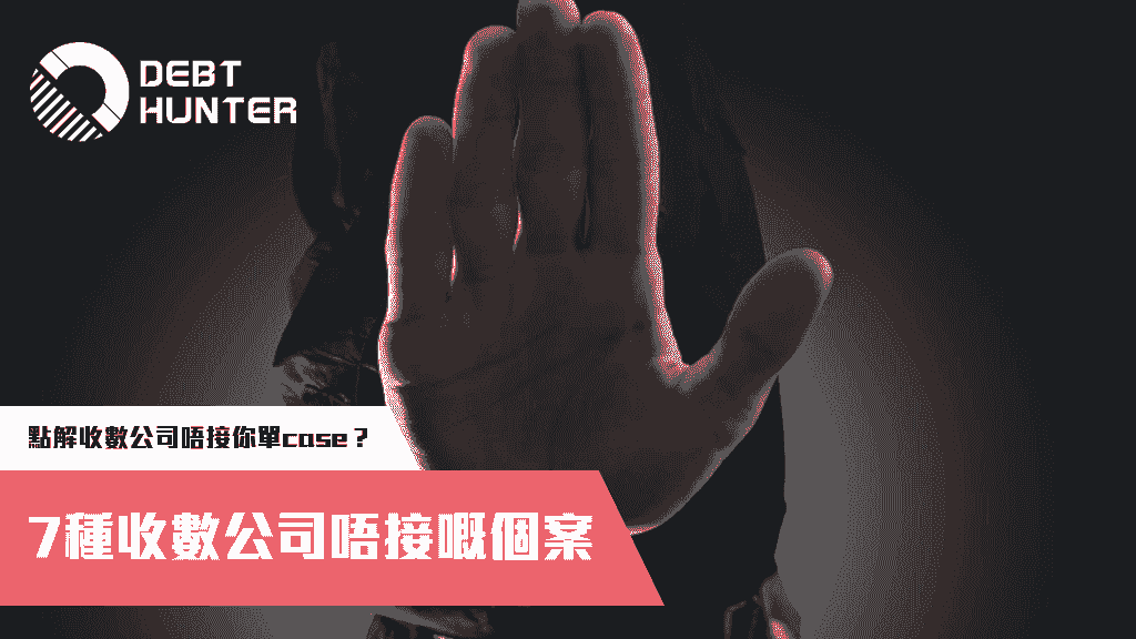 7種收數公司唔接嘅個案