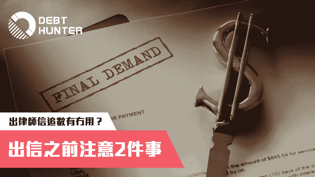 出律師信追數有冇用？出信之前注意2件事