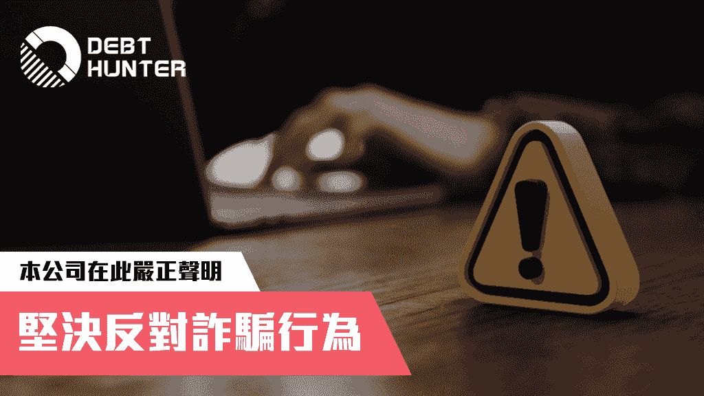 【嚴正聲明】有不法份子冒充本公司行騙