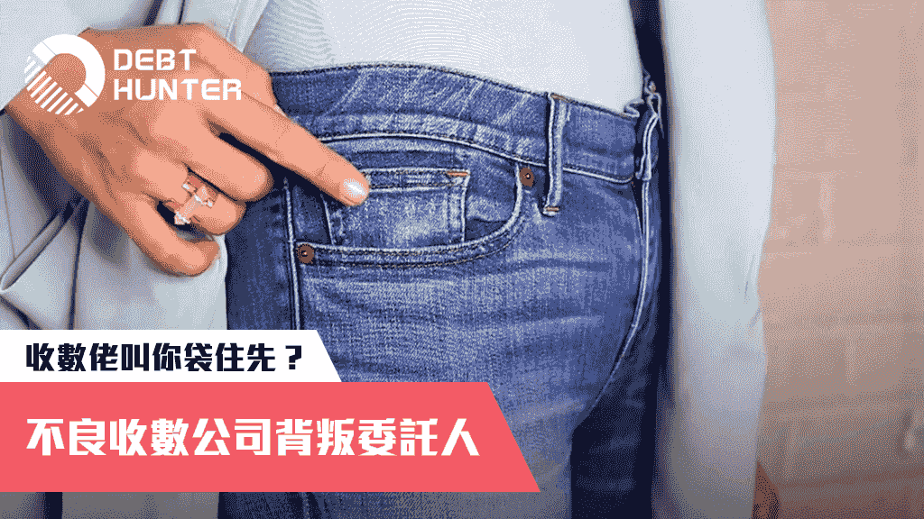 不良收數公司