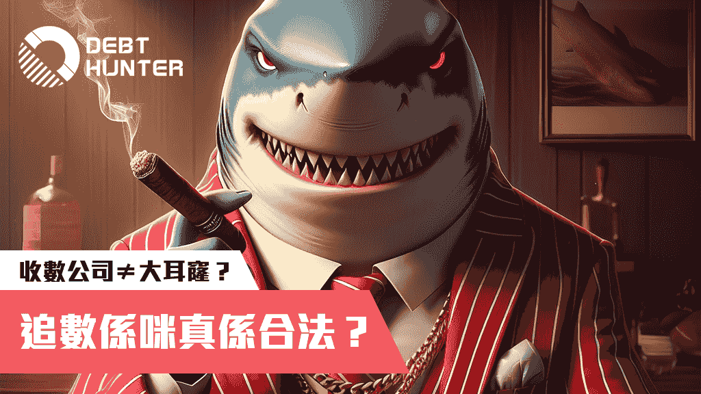 收數公司做法