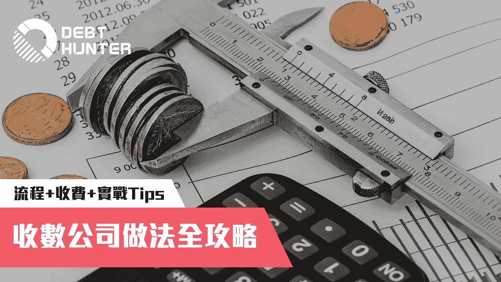 收數公司做法全攻略：種類、手法、收費一覽 + 實戰Tips