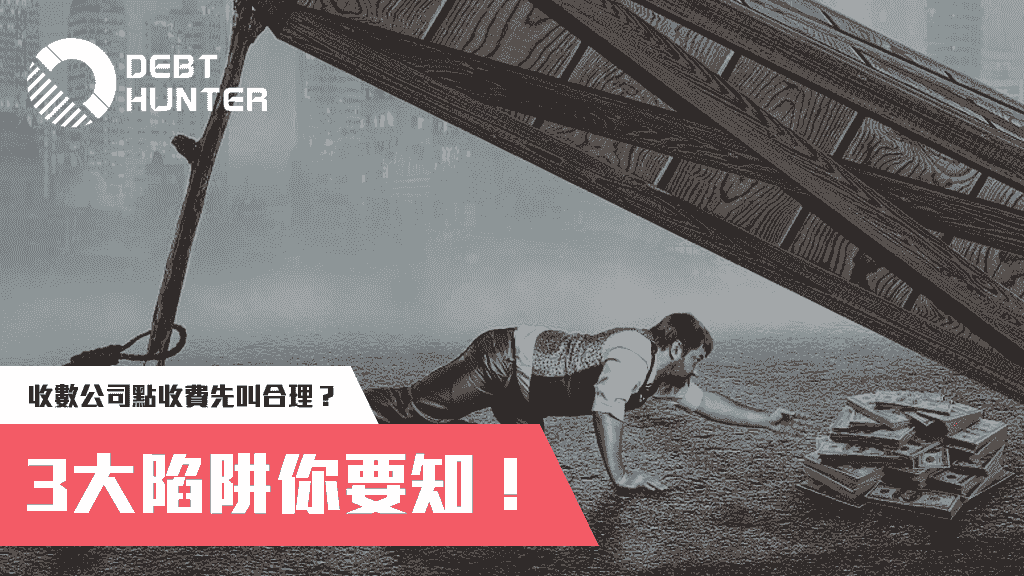 收數公司收費：點先叫合理？
