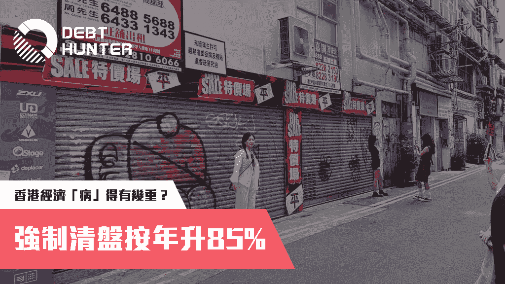 強制清盤按年升85%