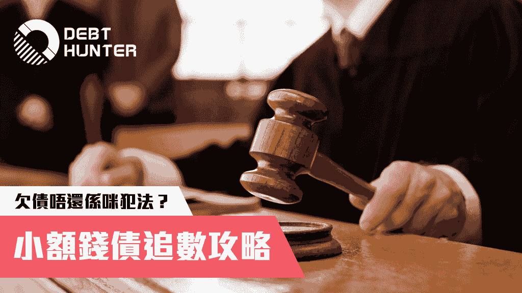 小額錢債追數攻略：收數你要知道嘅事