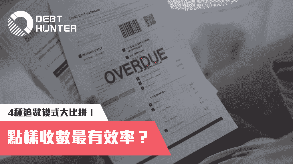 點樣收數最有效率？