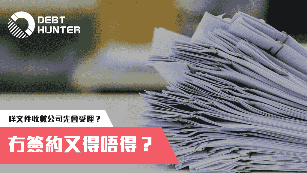 要交咩文件收數公司先會受理？ 冇簽約又得唔得？