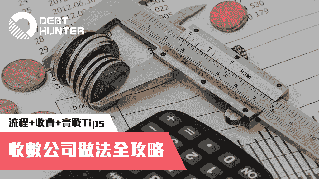 收數公司做法全攻略：種類、手法、收費一覽 + 實戰Tips