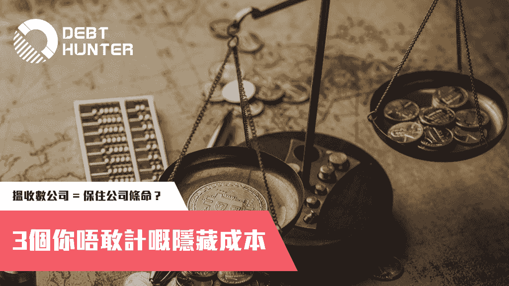 【老細必讀】搵收數公司=保住公司條命？3個你唔敢計嘅隱藏成本