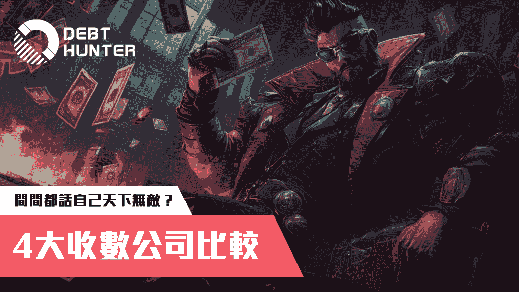 收數公司比較
