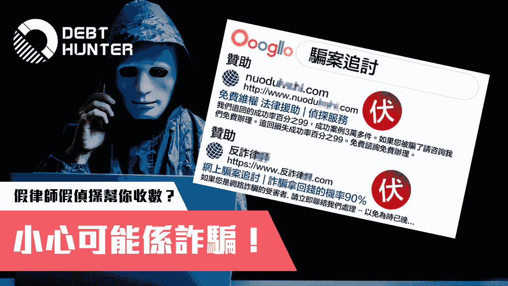 假律師假偵探聲稱可以追數？頭版廣告都可能係詐騙！
