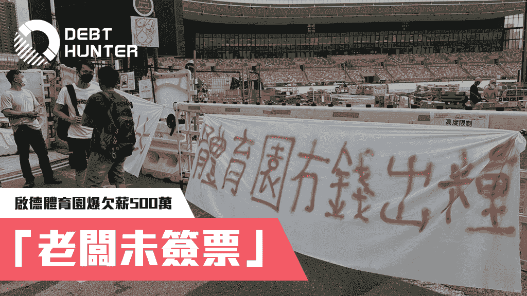 啟德體育園爆欠薪500萬： 「等多幾日」、「老闆未簽票」