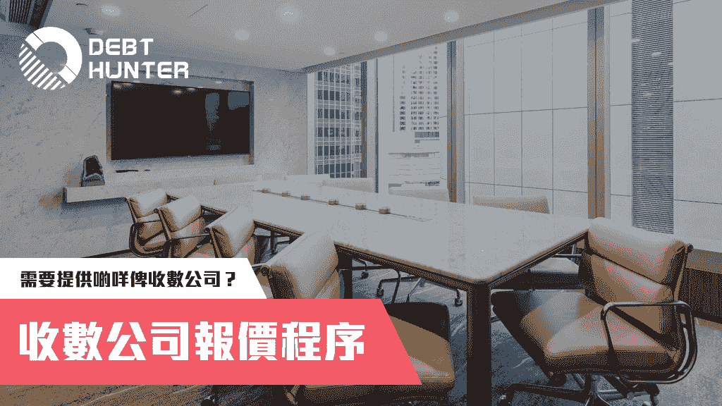 收數公司報價程序：需要提供啲咩俾收數公司？