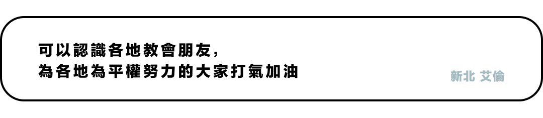 可以認識各地教會朋友， 為各地為平權努力的大家打氣加油